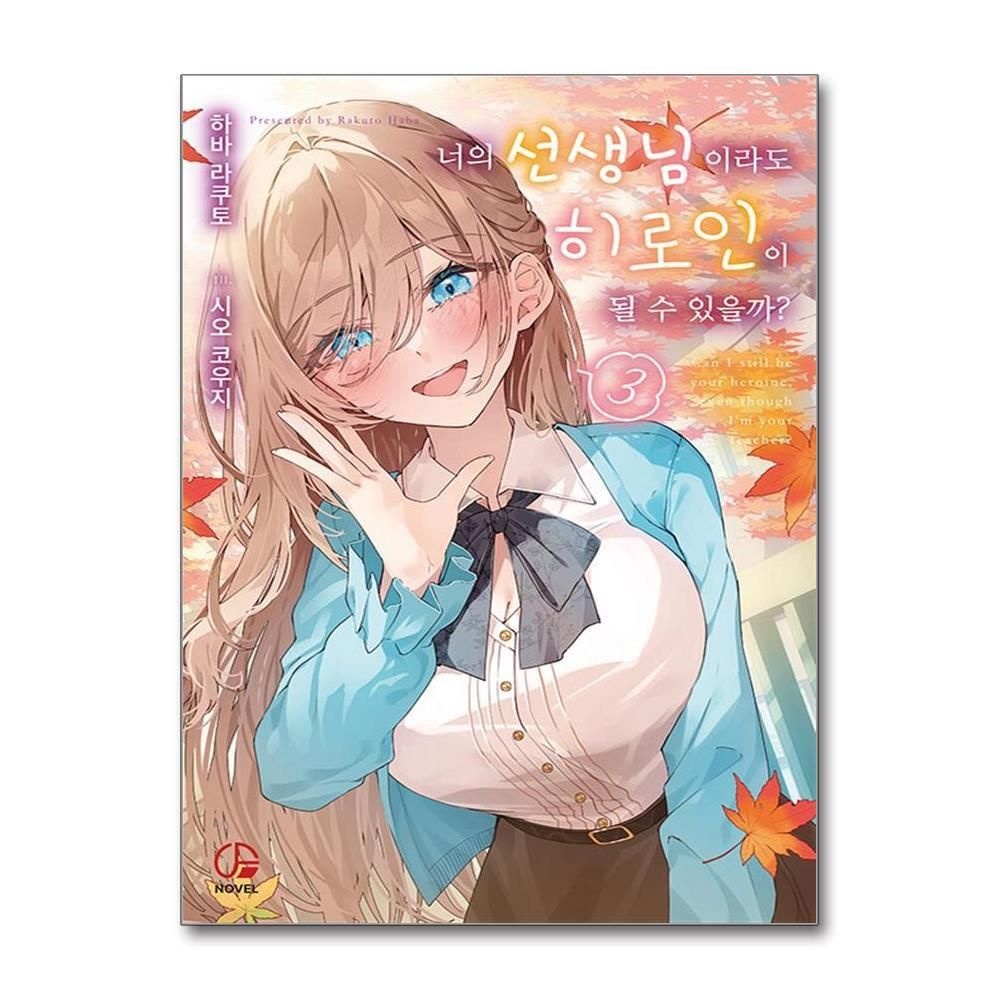 [패션플러스][제이북스]너의 선생님이라도 히로인이 될 수 있을까 3 권 소설 책 - 오팬스노벨