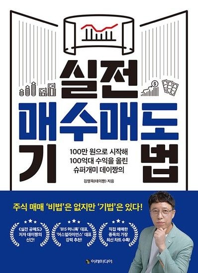 실전 매수매도 기법 - 100만 원으로 시작해 100억대 수익을 올린 슈퍼개미 데이짱의