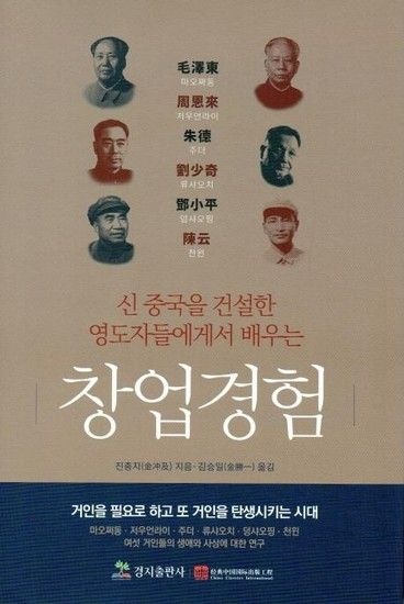 신 중국을 건설한 영도자들에게서 배우는 창업경험