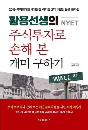 웅진북센리빙올 황용선생의 주식투자로 손해 본 개미 구하기 (NYET)