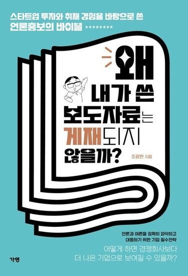 웅진북센리빙올 왜 내가 쓴 보도자료는 게재되지 않을까? - 스타트업 투자와 취재 경험을 바탕으로 쓴 언론홍보 바이블