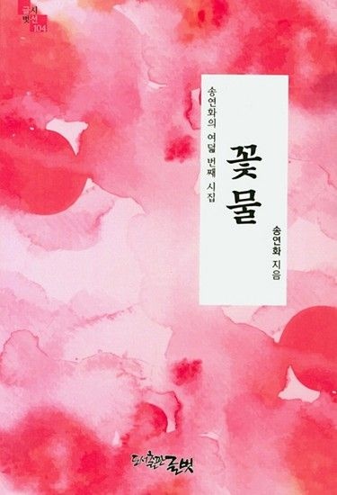 웅진북센리빙올 꽃물 - 글벗시선 104