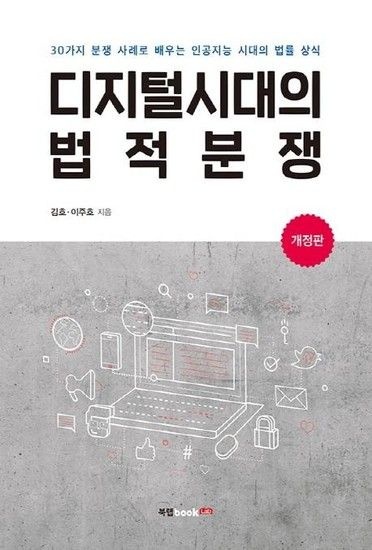 웅진북센리빙올 디지털시대의 법적분쟁 - 30가지 분쟁 사례로 배우는 인공지능 시대의 법률 상식 (개정판)
