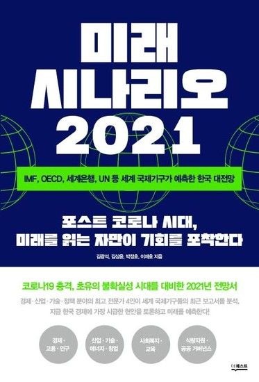 웅진북센리빙올 미래 시나리오 2021 - IMF OECD 세계은행 UN 등 세계 국제기구가 예측한 한국 대전망