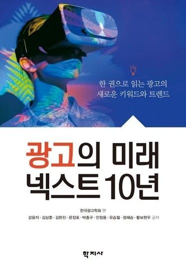 광고의 미래 넥스트 10년 - 한 권으로 읽는 광고의 새로운 키워드와 트렌드