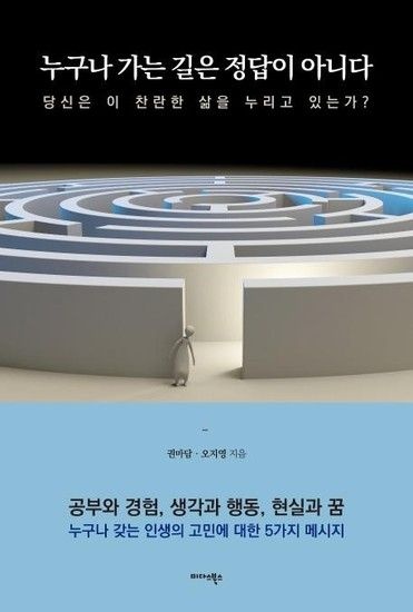 누구나 가는 길은 정답이 아니다 - 당신은 이 찬란한 삶을 누리고 있는가?