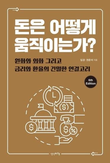 돈은 어떻게 움직이는가? - 원화와 외화 그리고 금리와 환율의 긴밀한 연결고리 (6th Edition)