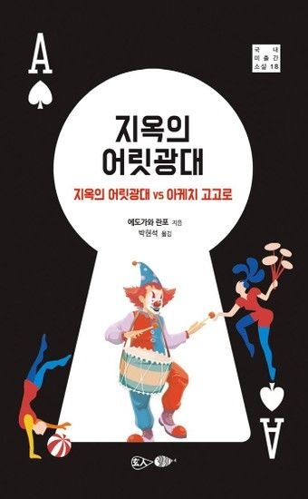 웅진북센리빙올 지옥의 어릿광대 - 지옥의 어릿광대 vs 아케치 고고로 - 국내 미출간 소설 18