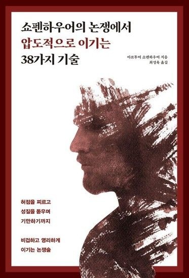 웅진북센리빙올 쇼펜하우어의 논쟁에서 압도적으로 이기는 38가지 기술