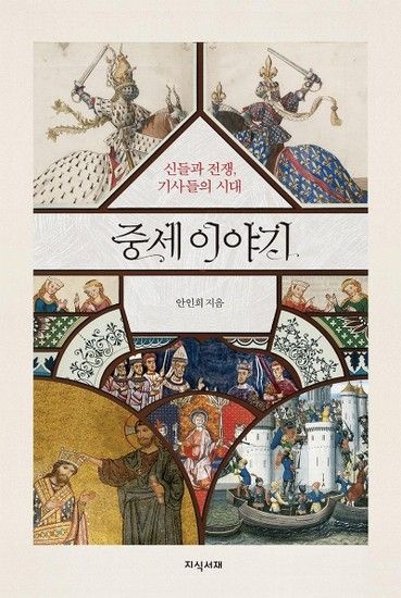 [웅진북센리빙올]중세 이야기 - 신들과 전쟁 기사들의 시대