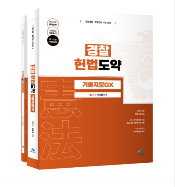 [출판사]2026 (윌비스 이국령) 경찰 헌법도약 기출지문 OX
