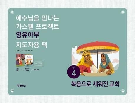가스펠 프로젝트 신약 4 - 복음으로 세워진 교회 영유아부 지도자팩
