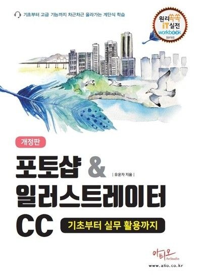 포토샵 & 일러스트레이터 CC 기초부터 실무 활용까지 (개정판)