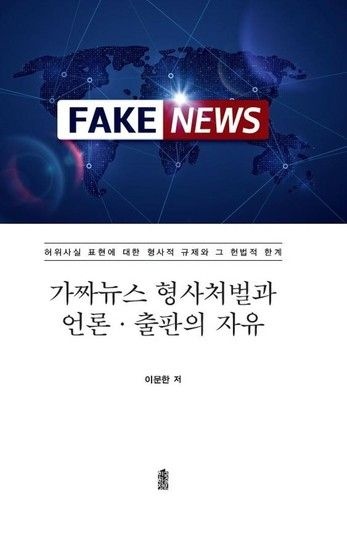 웅진북센리빙올 가짜뉴스 형사처벌과 언론출판의 자유 - 허위사실 표현에 대한 형사적 규제와 그 헌법적 한계