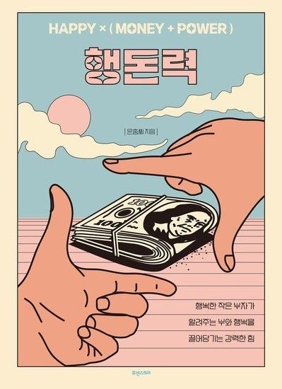 웅진북센리빙올 행돈력 - HAPPY(MONEY+POWER))
