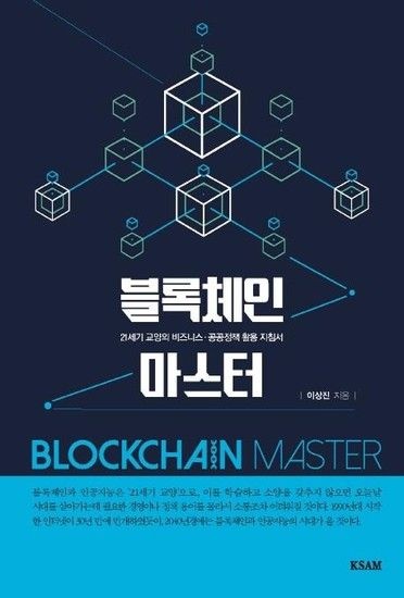 [웅진북센리빙올]블록체인 마스터 - 21세기 교양의 비즈니스 공공정책 활용 지침서