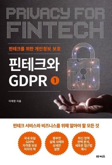 웅진북센리빙올 핀테크와 GDPR 1 - 핀테크를 위한 개인정보 보호