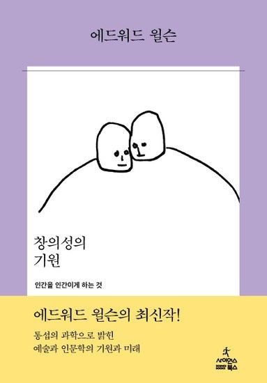 웅진북센리빙올 창의성의 기원 - 인간을 인간이게 하는 것 (양장)