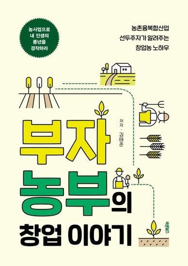 웅진북센리빙올 부자농부의 창업 이야기 - 농촌융복합산업 선두주자가 알려주는 창업농 노하우