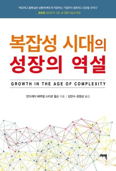 [웅진북센리빙올]복잡성 시대의 성장의 역설 - Growth in the Age of Complexity