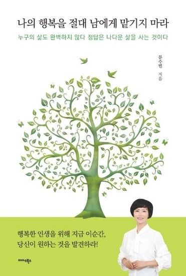 나의 행복을 절대 남에게 맡기지 마라 - 누구의 삶도 완벽하지 않다 정답은 나다운 삶을 사는 것이다