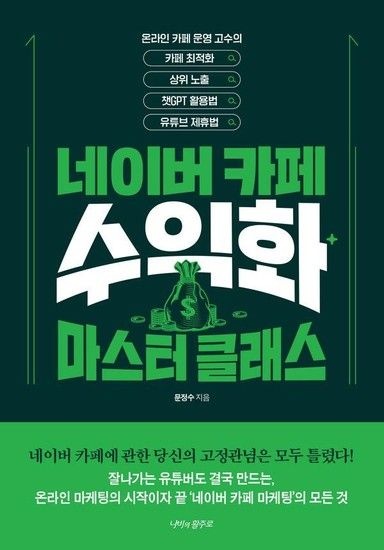 네이버카페 수익화 마스터 클래스 - 카페최적화 상위노출 챗GPT 활용법 유튜브 제휴법