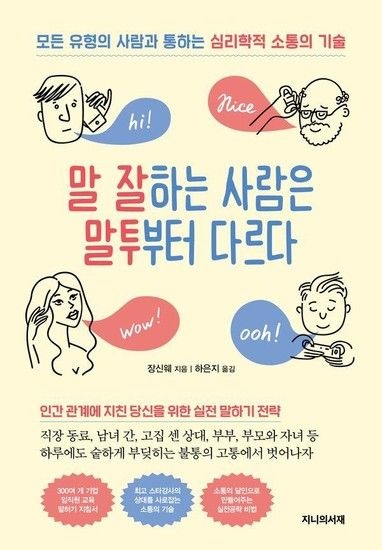 말 잘하는 사람은 말투부터 다르다 - 모든 유형의 사람과 통하는 심리학적 소통의 기술