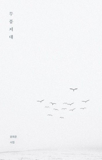 무풍지대 - 절대적 고요를 향한 영혼의 고백