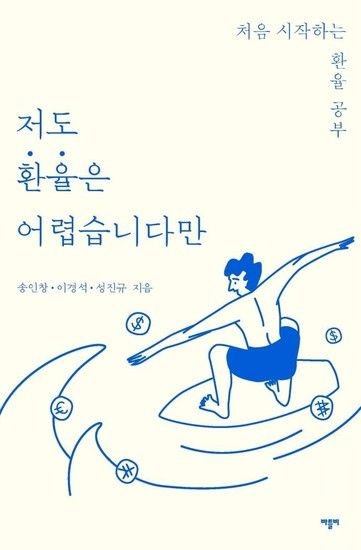 저도 환율은 어렵습니다만 - 처음 시작하는 환율 공부