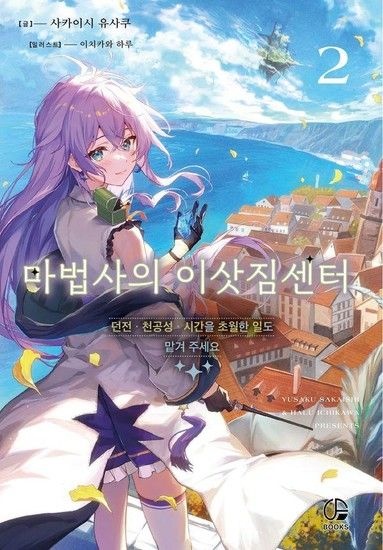 마법사의 이삿짐센터 2 - 오팬스북스