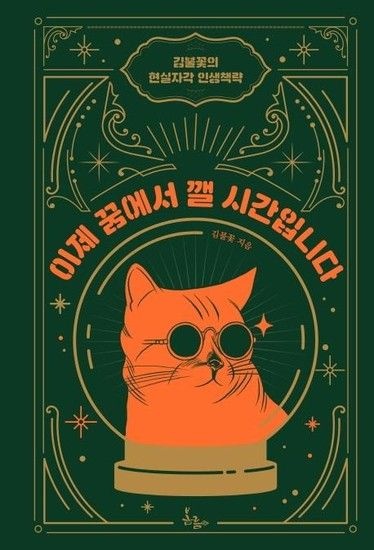 이제 꿈에서 깰 시간입니다 - 김불꽃의 현실자각 인생책략