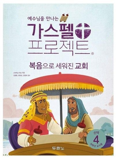 가스펠 프로젝트 신약 4 - 복음으로 세워진 교회 (저학년 교사용)