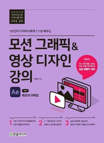 모션 그래픽 & 영상 디자인 강의 with 애프터 이펙트