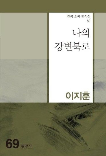 나의 강변북로 - 한국 희곡 명작선 69