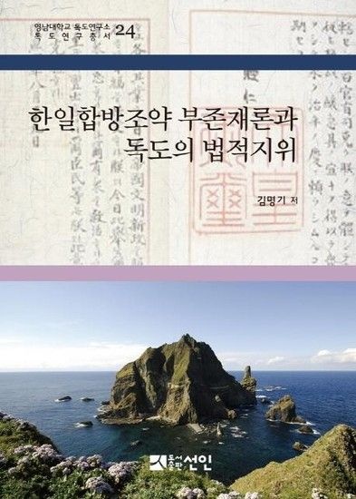 [웅진북센리빙올]한일합방조약 부존재론과 독도의 법적지위 (양장)