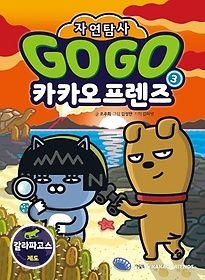 [개똥이네][중고-상] Go Go 카카오프렌즈 자연탐사 3: 갈라파고스 제도(LT14)