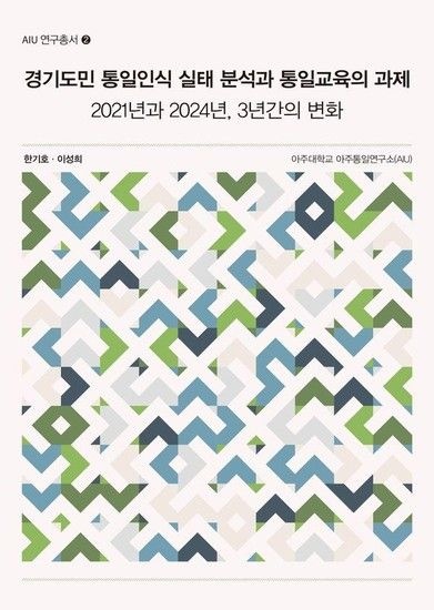 웅진북센리빙올 경기도민 통일인식 실태 분석과 통일교육의 과제 - 2021년과 2024년 3년간의 변화 - AIU 연구총서 2