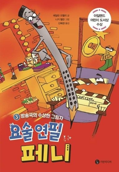 요술 연필 페니 3 - 방송국의 수상한 그림자