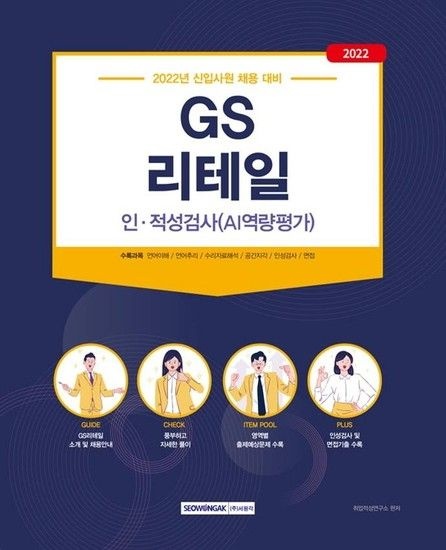 웅진북센리빙올 2022 GS리테일 인적성검사 - AI역량평가