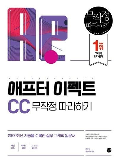 애프터 이펙트 CC 무작정 따라하기 - 2022 최신 기능을 수록한 실무 그래픽 입문서