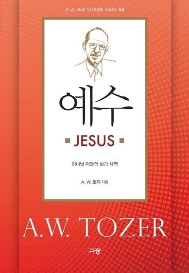 예수 JEJUS - 하나님 아들의 삶과 사역 - A. W. 토저 인사이트 시리즈 4