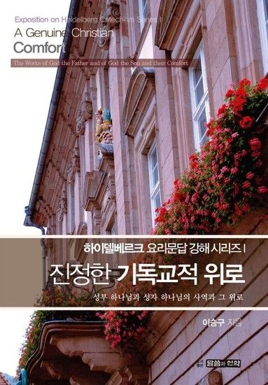 진정한 기독교적 위로 - 성부 하나님과 성자 하나님의 사역과 그 위로 - 하이델베르크 요리문답 강해 1