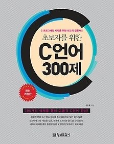 [개똥이네][중고-상] 초보자를 위한 C 언어 300제 완전 개정판(IM23)