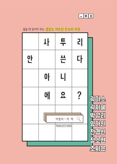 사투리 안 쓴다 아니에요? - 젊을 때 읽어야 하는 경상도 어르신 잔소리 사전