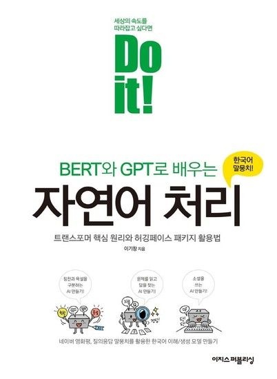 Do it! BERT와 GPT로 배우는 자연어 처리 - 트랜스포머 핵심 원리와 허깅페이스 패키지 활용법