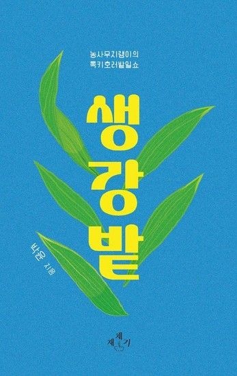 생강밭 - 농사무지랭이의 록키호러밭일쇼