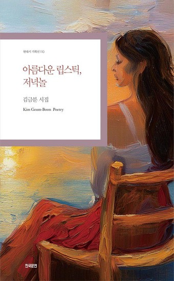 아름다운 립스틱 저녁놀 - 현대시 기획선 110