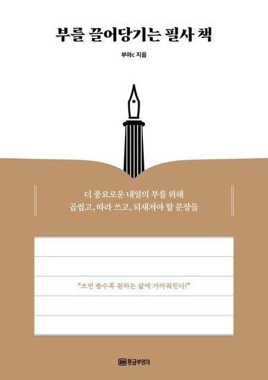 부를 끌어당기는 필사 책 - 더 풍요로운 내일의 부를 위해 곱씹고 따라 쓰고 되새겨야 할 문장들!