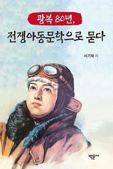웅진북센리빙올 광복 80년 전쟁아동문학으로 묻다