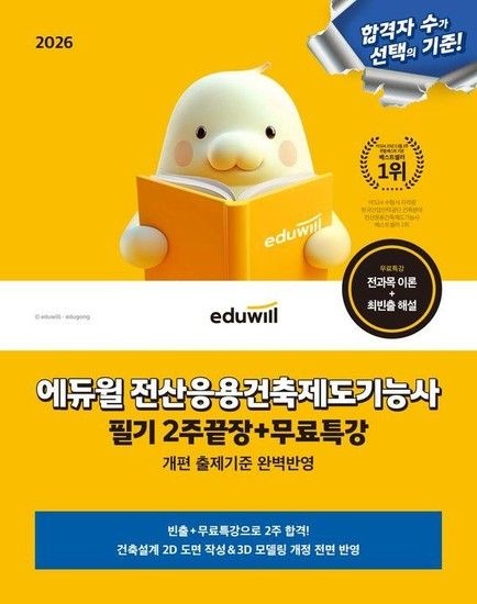 [웅진북센리빙올]2026 에듀윌 전산응용건축제도기능사 필기 2주끝장+무료특강